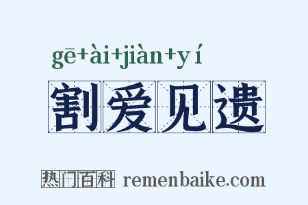 割爱见遗是什么意思的图片